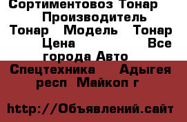 Сортиментовоз Тонар 9445 › Производитель ­ Тонар › Модель ­ Тонар 9445 › Цена ­ 1 450 000 - Все города Авто » Спецтехника   . Адыгея респ.,Майкоп г.